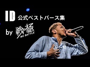 ID公式ベストバース集