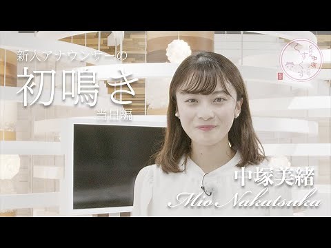 新人アナウンサー「中塚美緒」デビューの舞台裏！当日編