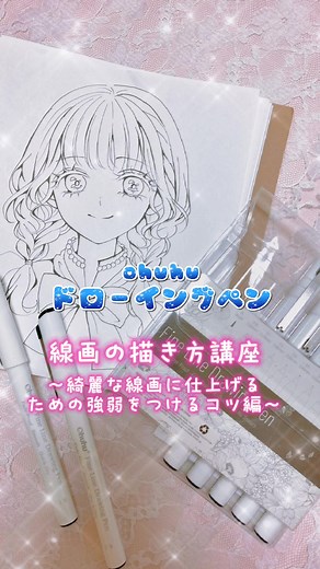 線画の書き方講座｜Ohuhuドローイングペンの使用法