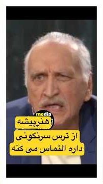 هنرپیشه حکومت به التماس افتاده که رژیم سقوط نکنه