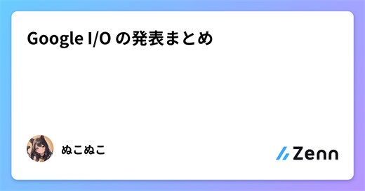 Google I/O の発表まとめ