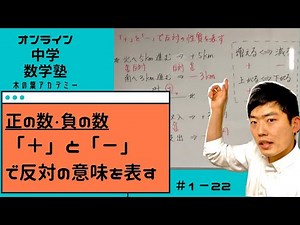 【中１】正の数・負の数：＋とーで反対の性質を表す【オンライン中学数学塾】