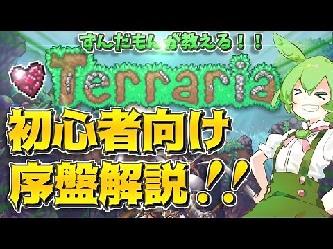 【Terraria】ずんだもんが教える！！初心者向けの序盤の進め方！！