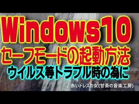 Windows10 セーフモードの起動方法