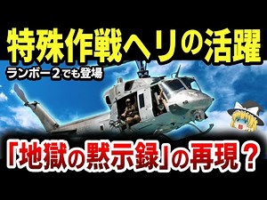 ベトナム戦争で活躍したヘリ特殊部隊の知られざる活躍とは？「ベトナム戦争の映画ファン必見！」