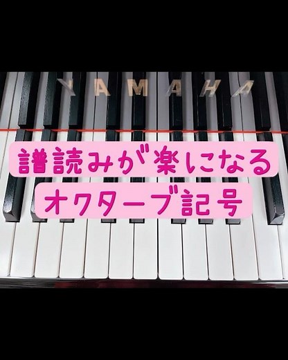 オクターブ上を表す記号のお話だよ。オクターブ記号を知らないで弾くと、前後の流れが悪くなるからしっかり覚えよう！ #ピアノ #ピアノ初心者 #ピアノ簡単