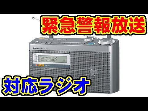 緊急警報放送と対応ラジオについて