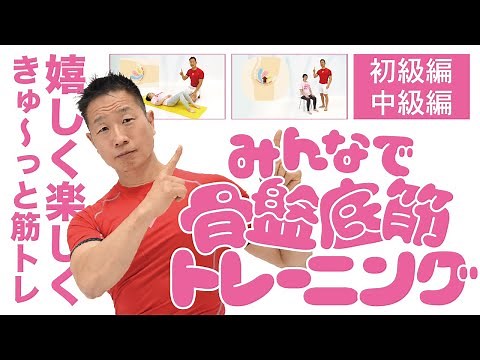初級・中級編｜みんなで骨盤底筋トレーニング