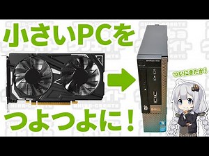 小さいPCにグラボを搭載する動画 | DELL Optiplex 7010 USFF