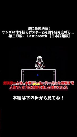 【Last breath】遂に最終決戦！サンズの体を操るガスターと死闘を繰り広げる...-第三形態- 【日本語翻訳】#ゆっくり実況 #undertale #shorts