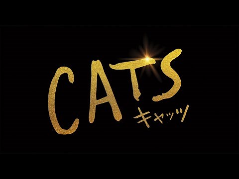 映画『キャッツ』第一弾予告映像