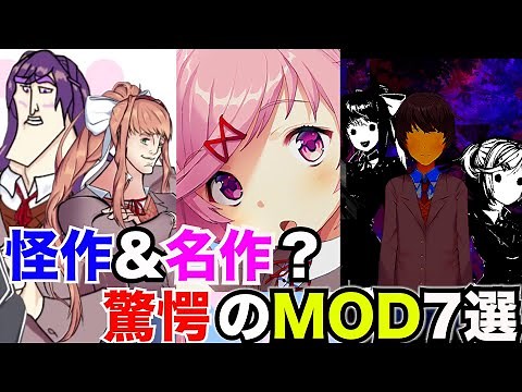【DDLC】5年間愛された名作！ドキドキ文芸部のMOD。