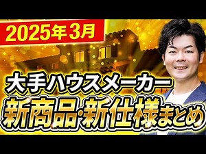 【速報】2025年3月最新！ハウスメーカー・建材の新商品・新仕様まとめ【注文住宅】