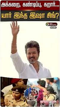 யார் இந்த இஷா சிங்? | Isha Singh | Puducherry | TVK | Vijay | PTD