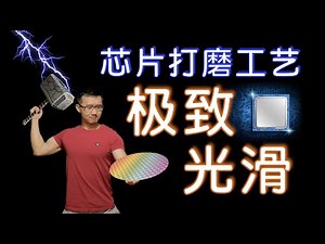 如何打磨芯片：CMP化学机械研磨｜为什么晶圆表面极度光滑