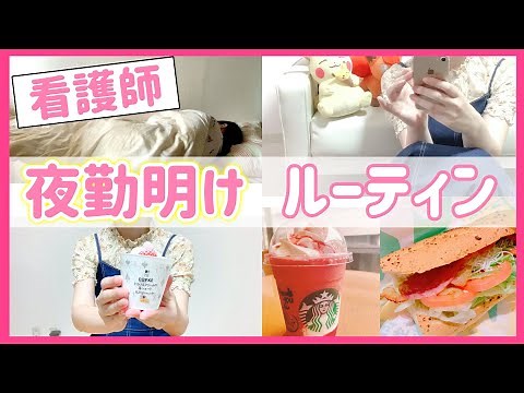 看護師の夜勤明け→起きた後のナイトルーティンをこっそりと公開！