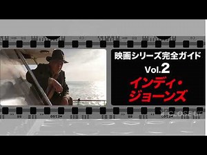 『インディ・ジョーンズ』映画シリーズ完全ガイドVol.2
