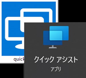 新しいバージョンのクイックアシストを解説 | 社内SE相談所