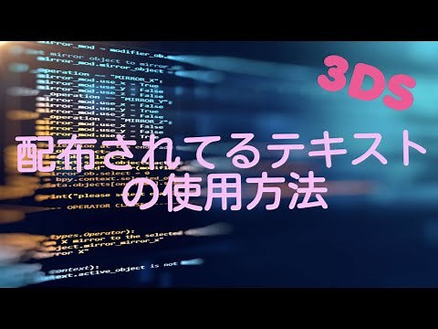【3DSチート】配布されてるテキストを使う方法