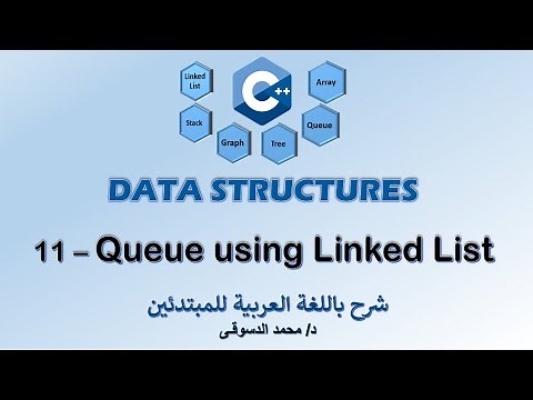 11 - | C++ Data Structures | - | Queue Using Linked Lists | - | تراكيب البيانات |