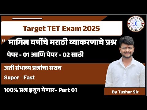 TET 2025 Marathi Grammar | मागील वर्षांचे प्रश्न व उत्तरे | Most Repeated Marathi Grammar MCQ