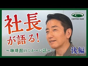 YouTube初登場！ 友成社長が語る珈琲館のふか～い話 後編 - YouTube
