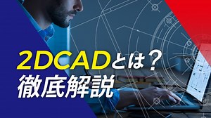 【2026】2DCADとは？設計士おすすめ2DCADソフト5選まで徹底解説 | キャド研