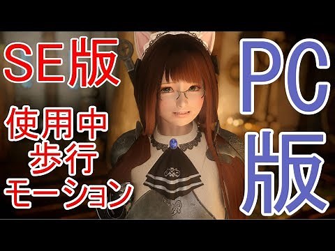 skyrimSE mod紹介 歩行モーション