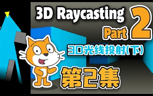 3D光线投射 | Scratch项目教程 | Scratch中制作出色的 3d 游戏 | #2_ make 3d games in Scratch
