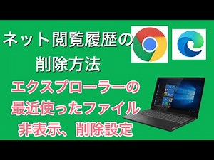 microsoft edge履歴削除、google chromeの履歴削除　(初心者向け)