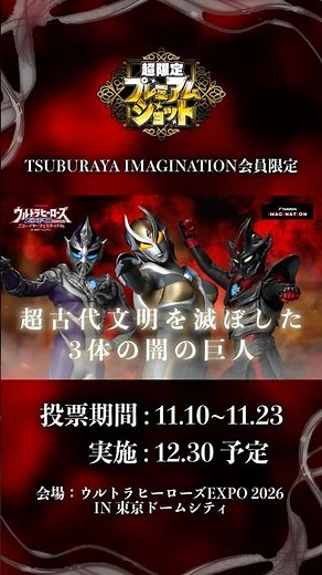 「ウルトラヒーローズEXPO 2026 ニューイヤーフェスティバル」にてツブイマ会員限定イベント実施！闇の三巨人が超限定プレミアムショットに登場！