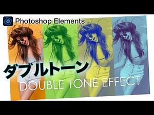【基本＃59】Photoshop Elementsで写真をダブルトーンに加工する＆ガイドモード「ダブルトーン効果」の使い方