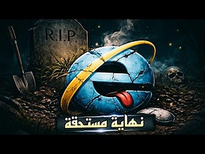 Internet Explorer القصة المظلمة لانهيار