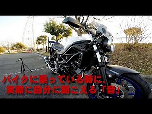 SV650 乗っている時に音はこう聞こえる。（録音方法 完成編）