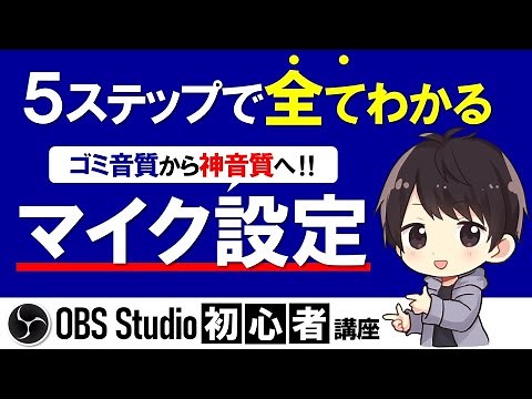 Explain the recommended method in 5 steps with OBS microphone setting!