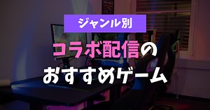 【ジャンル別】VTuberのコラボ配信におすすめのゲーム10選！