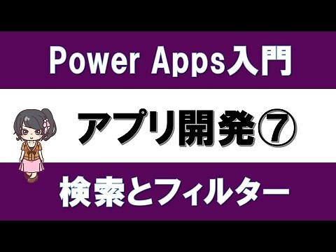 【PowerApps入門】アプリ作り実践 #10 アプリ開発⑦ －検索ボックスやドロップダウンで、ギャラリーデータを絞る方法－