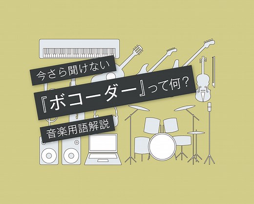 ボコーダーを使った名曲たち［初心者にもわかりやすく解説］
