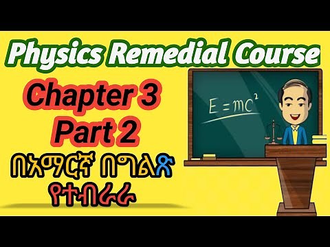 Ethiopian remedial program course Physics Unit 3 part 2 / የሪሚድያል ፕሮግራም ፊዚክስ ምዕራፍ 3 ክፍል 2 / #remedial