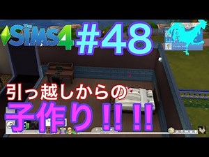 【シムズ4】実況【引っ越し!子作り!お金が溶ける溶ける！】#48 sims4