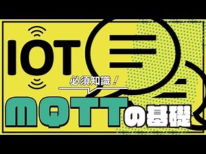 [For Beginners] MQTT Basics: An Essential Communication Method in the IoT Era