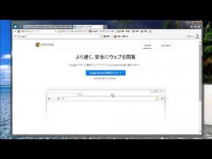 Google Chrome（グーグルクローム）のインストール方法