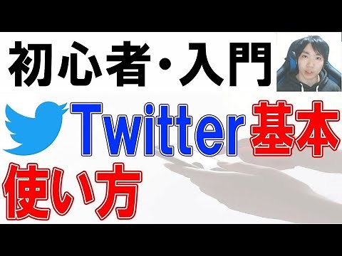 How to use Twitter: Beginner's guide [PC/Smartphone]