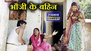 99K views · 2.3K reactions | फेकना केलक बियाह भौजी के बहिन से // kariya ke biyah bhayji ke bahin se // maithili comedy 2025 | Ramlal Comedy | Facebook