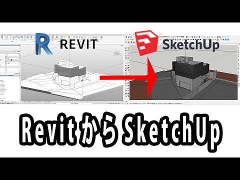 【SketchUp】Revitをスケッチアップへ変換