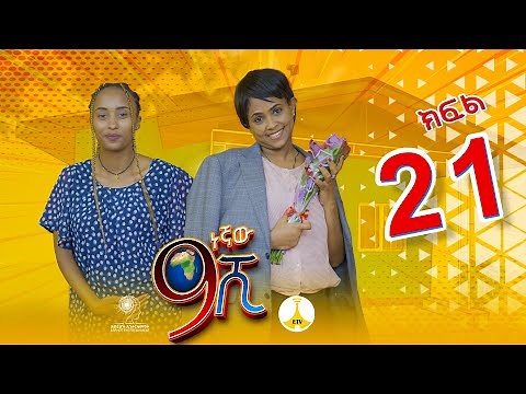 9ኛው ሺ አዲስ ምዕራፍ ክፍል 21 | 9Gnaw Shi Part 21