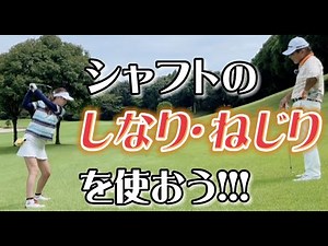 シャフトのしなり・捻りを使って振っていこう‼️【トルク・飛距離アップ・傾斜】
