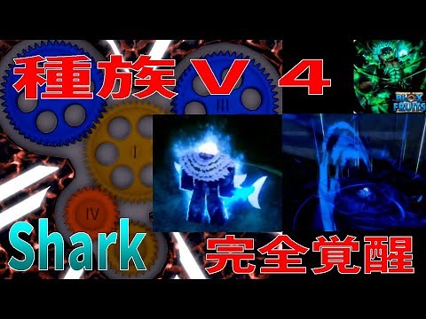 完全覚醒、種族V4Shark、能力紹介 Full Awakening, Race V4Shark, Ability Introduction Blox Fruits攻略【ROBLOX(ロブロックス)】