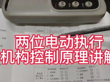 两位开关式电动执行机构控制原理及接线讲解