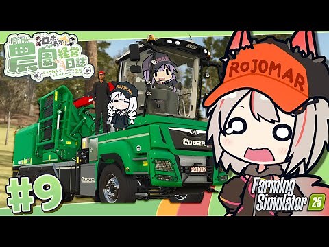 【Farming Simulator 25】ウッドチップとサイレージで荒稼ぎしよう - 新米🦊農家と食いしん坊の野望 part9 | CONTA